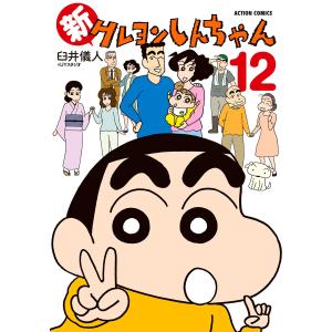 新クレヨンしんちゃん 12 電子書籍版 / 臼井儀人&UYスタジオ(著)｜ebookjapan