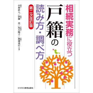 相続実務に役立つ“戸籍”の読み方・調べ方【第二次改訂版】 電子書籍版 / 小林直人/伊藤崇/尾久陽子/渡邊竜行｜ebookjapan