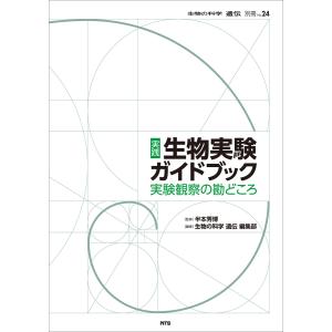 実践 生物実験ガイドブック 電子書籍版 / 半本秀博/片山舒康/大川均/薄井芳奈/佐藤和正/竹下俊治/浅海詩織/雜賀大輔｜ebookjapan