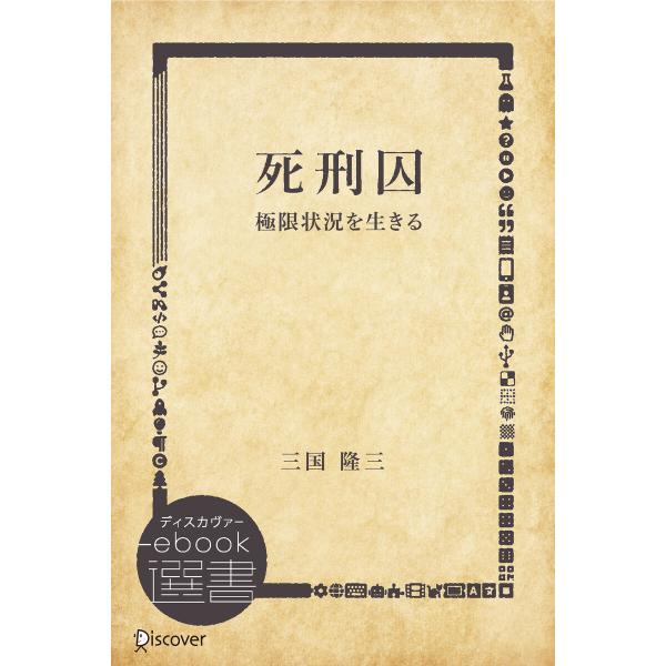 死刑囚―極限状況を生きる 電子書籍版 / 三国隆三(著)