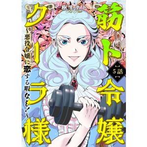 筋ト令嬢クーラ様 〜悪役令嬢に恋する暇なし!〜(5) 電子書籍版 / 樹生ナト｜ebookjapan