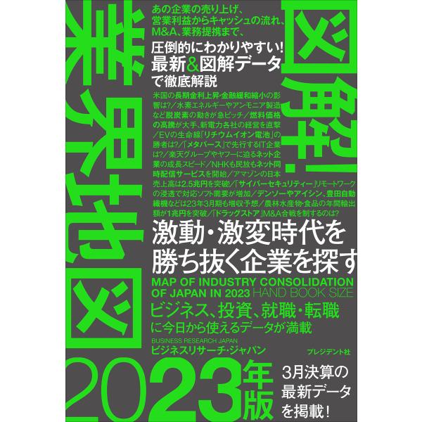 図解!業界地図2023年版 電子書籍版 / ビジネスリサーチ・ジャパン(著)
