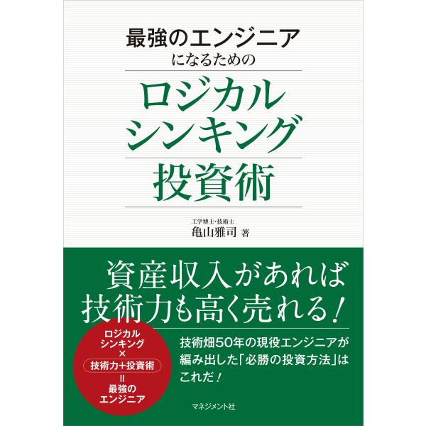 最強のエンジニアになるためのロジカルシンキング投資術 電子書籍版 / 亀山雅司