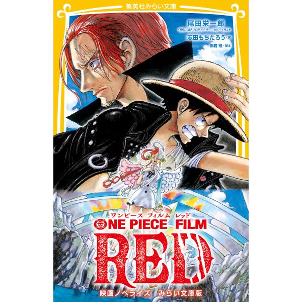 ONE PIECE FILM RED 映画ノベライズ みらい文庫版 電子書籍版