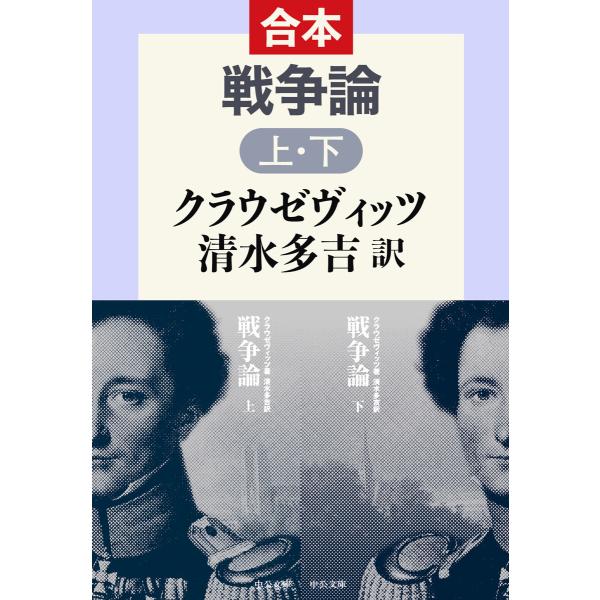 戦争論(上・下)合本 電子書籍版 / クラウゼヴィッツ 著/清水多吉 訳
