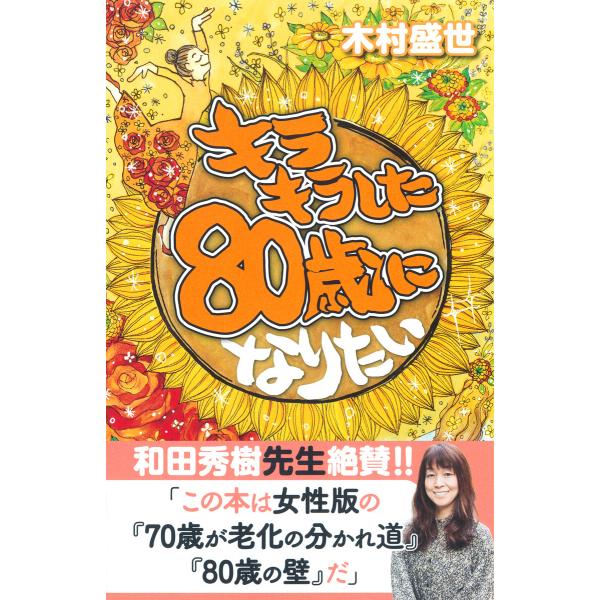 キラキラした80歳になりたい 電子書籍版 / 著:木村盛世