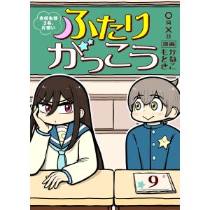 ふたりがっこう〜全校生徒2名、片想い〜(9) 電子書籍版 / 著:かねこもとき 編集:アンブル編集部｜ebookjapan