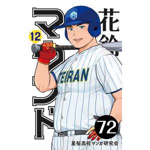 【分冊版】花鈴のマウンド 12巻(6) 電子書籍版 / 原作:角谷建耀知 製作:星桜高校マンガ研究会