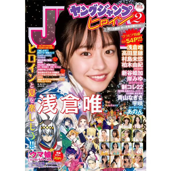 週刊ヤングジャンプ増刊「ヤングジャンプヒロイン2」 電子書籍版 / ヤングジャンプ編集部