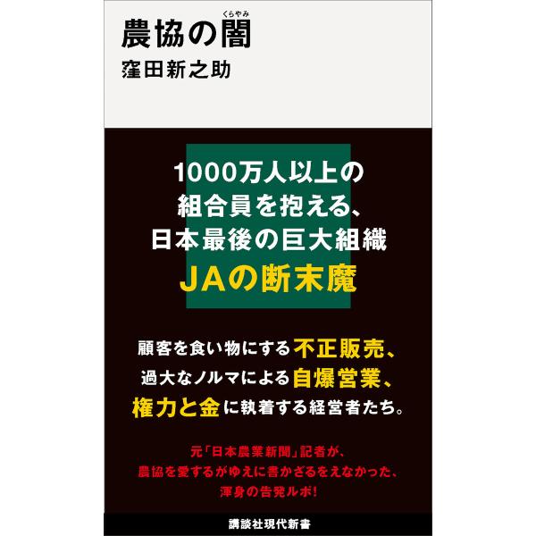 農協の闇 電子書籍版 / 窪田新之助