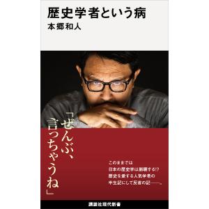 歴史学者という病 電子書籍版 / 本郷和人｜ebookjapan