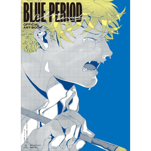 ブルーピリオド 公式ビジュアルブック 〜アートって、才能か?〜 電子書籍版 / 山口つばさ 講談社