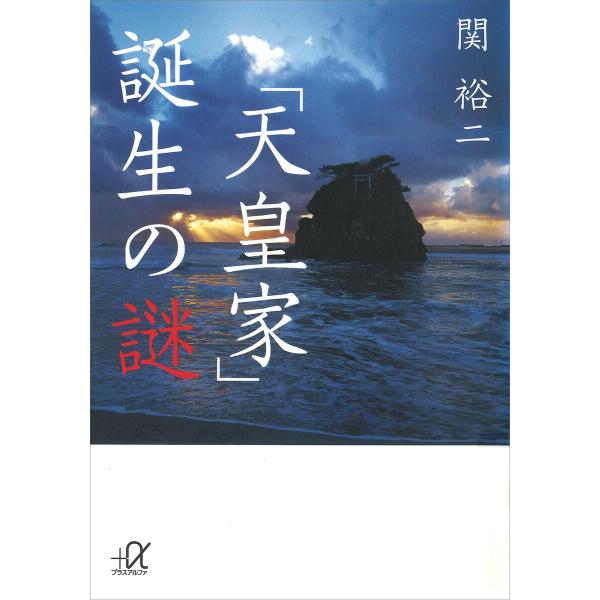 「天皇家」誕生の謎 電子書籍版 / 関裕二