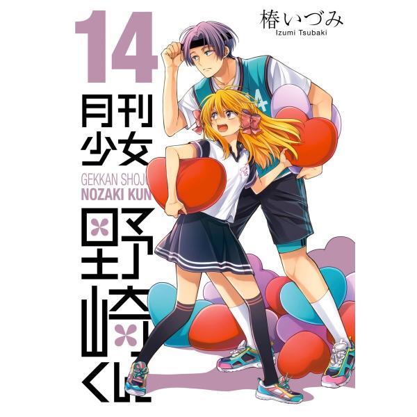 月刊少女野崎くん (14)【デジタル版限定特典付き】 電子書籍版 / 椿いづみ