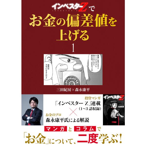 『インベスターZ』でお金の偏差値を上げる (1) 電子書籍版 / 三田紀房 森永康平