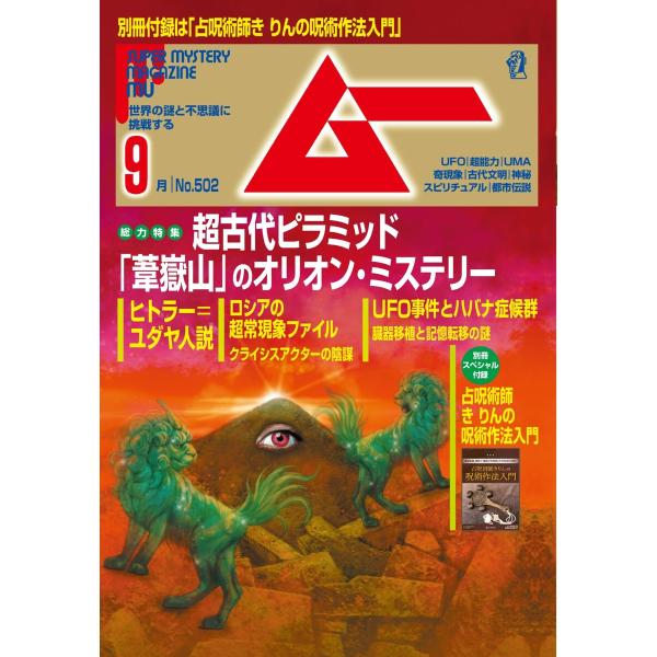 ムー 2022年9月号 電子書籍版 / ムー編集部