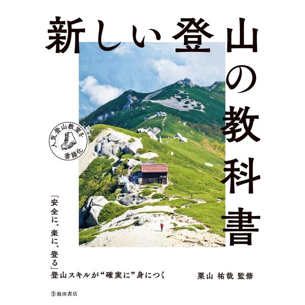 新しい登山の教科書(池田書店) 電子書籍版 / 栗山祐哉(監修)
