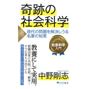 奇跡の社会科学 電子書籍版 / 中野剛志(著)｜ebookjapan