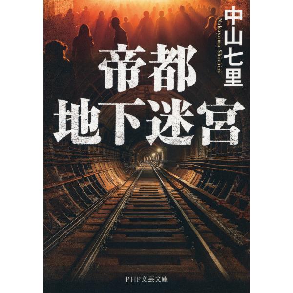 帝都地下迷宮(PHP文芸文庫) 電子書籍版 / 中山七里(著)