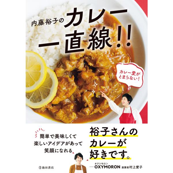 内藤裕子のカレー一直線!!(池田書店) 電子書籍版 / 内藤裕子(著)