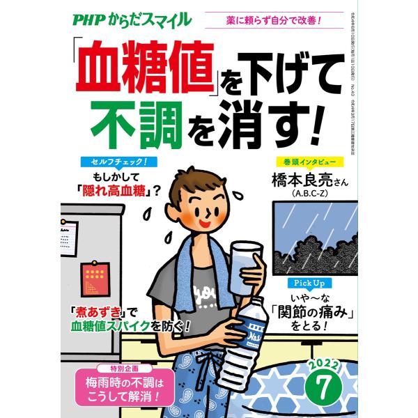 PHPからだスマイル2022年7月号 「血糖値」を下げて不調を消す! 電子書籍版 / 『PHPくらし...