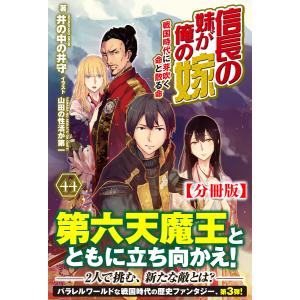 【分冊版】信長の妹が俺の嫁 44話(ノクスノベルス) 電子書籍版 / 井の中の井守/山田の性活が第一