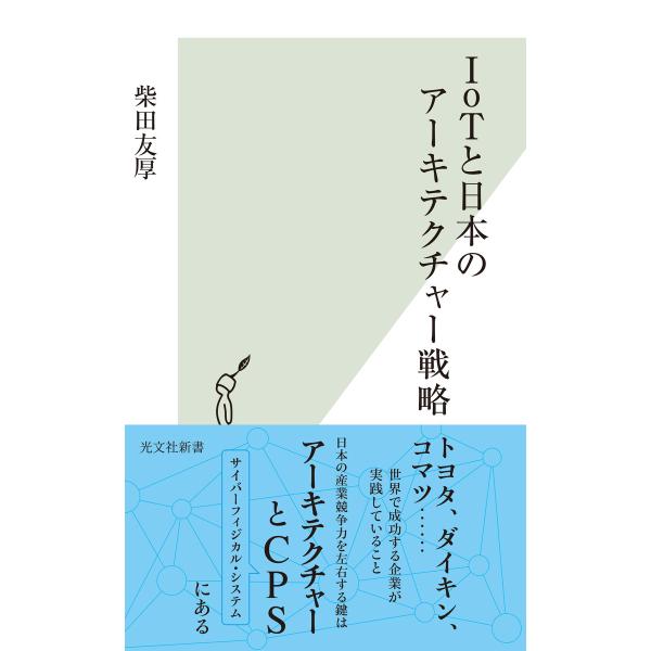 IoTと日本のアーキテクチャー戦略 電子書籍版 / 柴田友厚