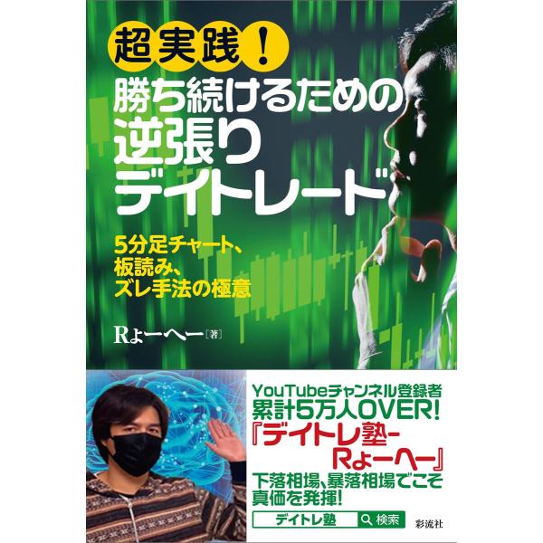 超実践! 勝ち続けるための逆張りデイトレード 電子書籍版 / Rょーへー