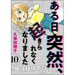 ある日突然、起きられなくなりました 〜甲状腺低下症との闘い〜(分冊版) 【第10話】 電子書籍版 / 久保田順子