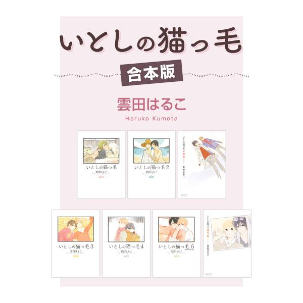 いとしの猫っ毛【合本版】 電子書籍版 / 雲田はるこ