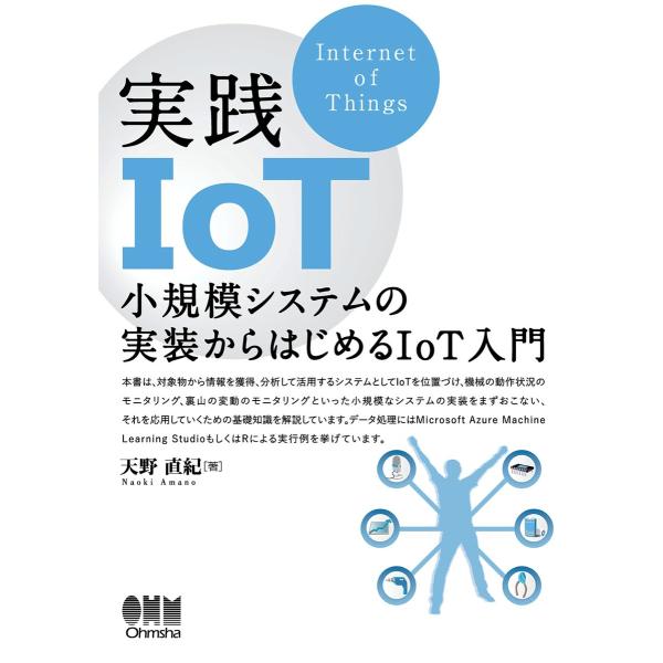 実践IoT ―小規模システムの実装からはじめるIoT入門― 電子書籍版 / 著:天野直紀