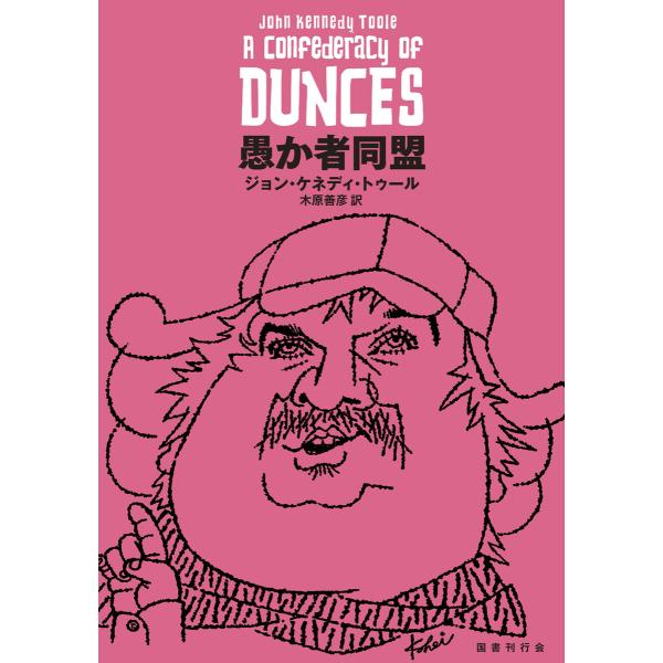 愚か者同盟 電子書籍版 / 著:ジョン・ケネディ・トゥール 訳:木原善彦