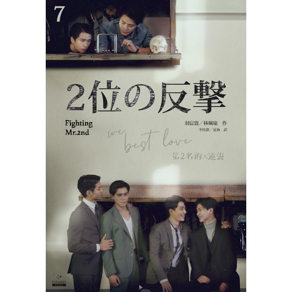 2位の反撃 We Best Love[分冊版7] 電子書籍版 / 著:羽宸寰 著:林珮瑜 訳:李佳キ...