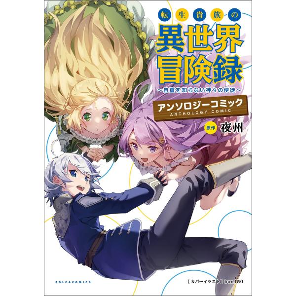 転生貴族の異世界冒険録アンソロジーコミック(ポルカコミックス)1 電子書籍版