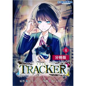 TRACKER【分冊版】(ポルカコミックス)4 電子書籍版 / 原作:セラム 漫画:祐vp7 漫画:aoi｜ebookjapan