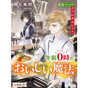 【分冊版】午前0時のおいしい魔法(8)〜先生のためのスフレオムレット〜 電子書籍版 / 著:烏丸紫明 画:Laruha｜ebookjapan