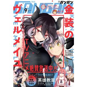 月刊少年ガンガン 2022年9月号 電子書籍版