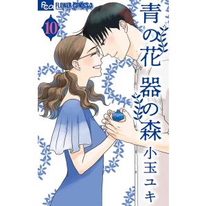 青の花 器の森 (10) 電子書籍版 / 小玉ユキ｜ebookjapan