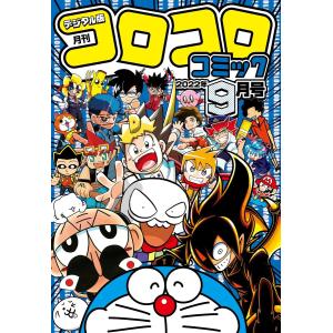 コロコロコミック 2026年 9月号 : ポピクロ - 通販 - Yahoo!ショッピング