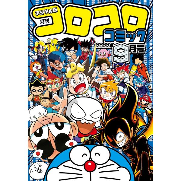 コロコロコミック 2022年9月号(2022年8月12日発売) 電子書籍版 / コロコロコミック編集...