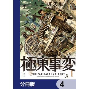 極東事変【分冊版】 4 電子書籍版 / 著者:大上明久利