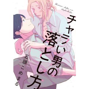 チャラい男の落とし方【単話】 電子書籍版 / 著者:五頭こめまる｜ebookjapan