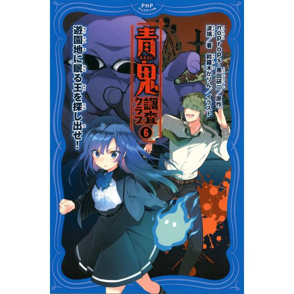 青鬼 調査クラブ6 電子書籍版 / noprops(原作)/黒田研二(原作)/波摘(著)/鈴羅木かり...