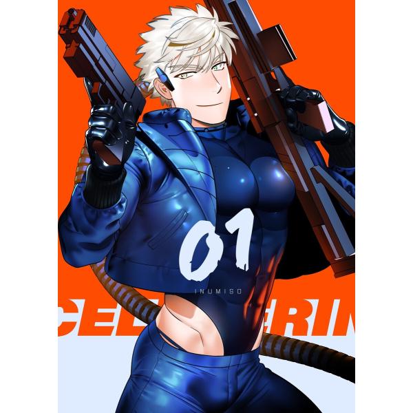 <CELEVERIN>【電子書籍限定描きおろし漫画付き】 電子書籍版 / イヌミソ