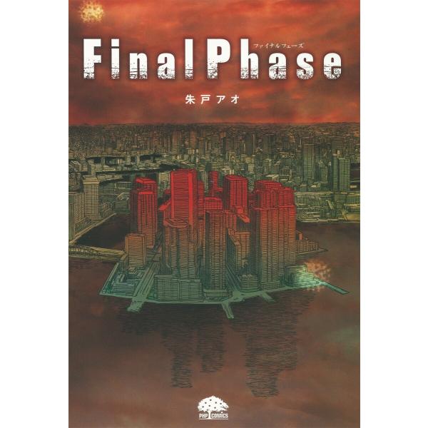 Final Phase 電子書籍版 / 朱戸アオ