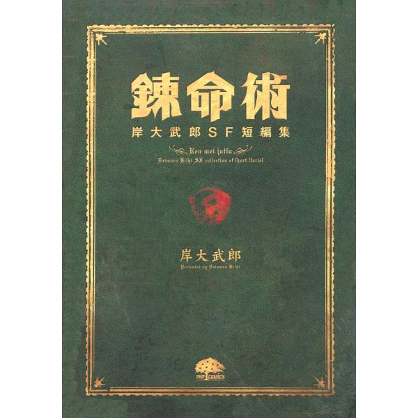 錬命術 岸大武郎SF短編集 電子書籍版 / 岸大武郎