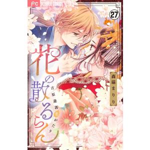 花の散るらん―吉原遊郭恋がたり―【マイクロ】 (27) 電子書籍版 / 森猫まりり｜ebookjapan