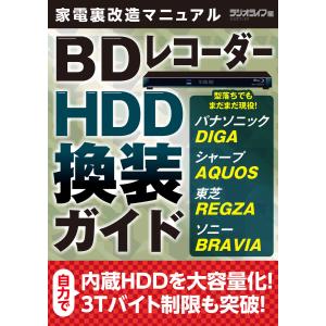 家電裏改造マニュアル 〜型落ちでもまだまだ現役! BDレコーダーHDD換装ガイド 電子書籍版 / 著者:三才ブックス