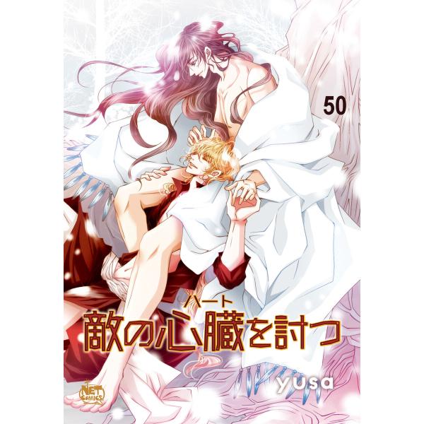 敵の心臓を討つ (50) 電子書籍版 / yusa