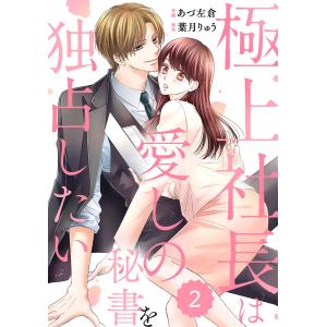 comic Berry’s極上社長は愛しの秘書を独占したい2巻 電子書籍版 / あづ左倉(作画)/葉月りゅう(原作)｜ebookjapan